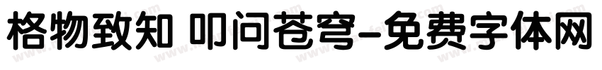 格物致知 叩问苍穹字体转换